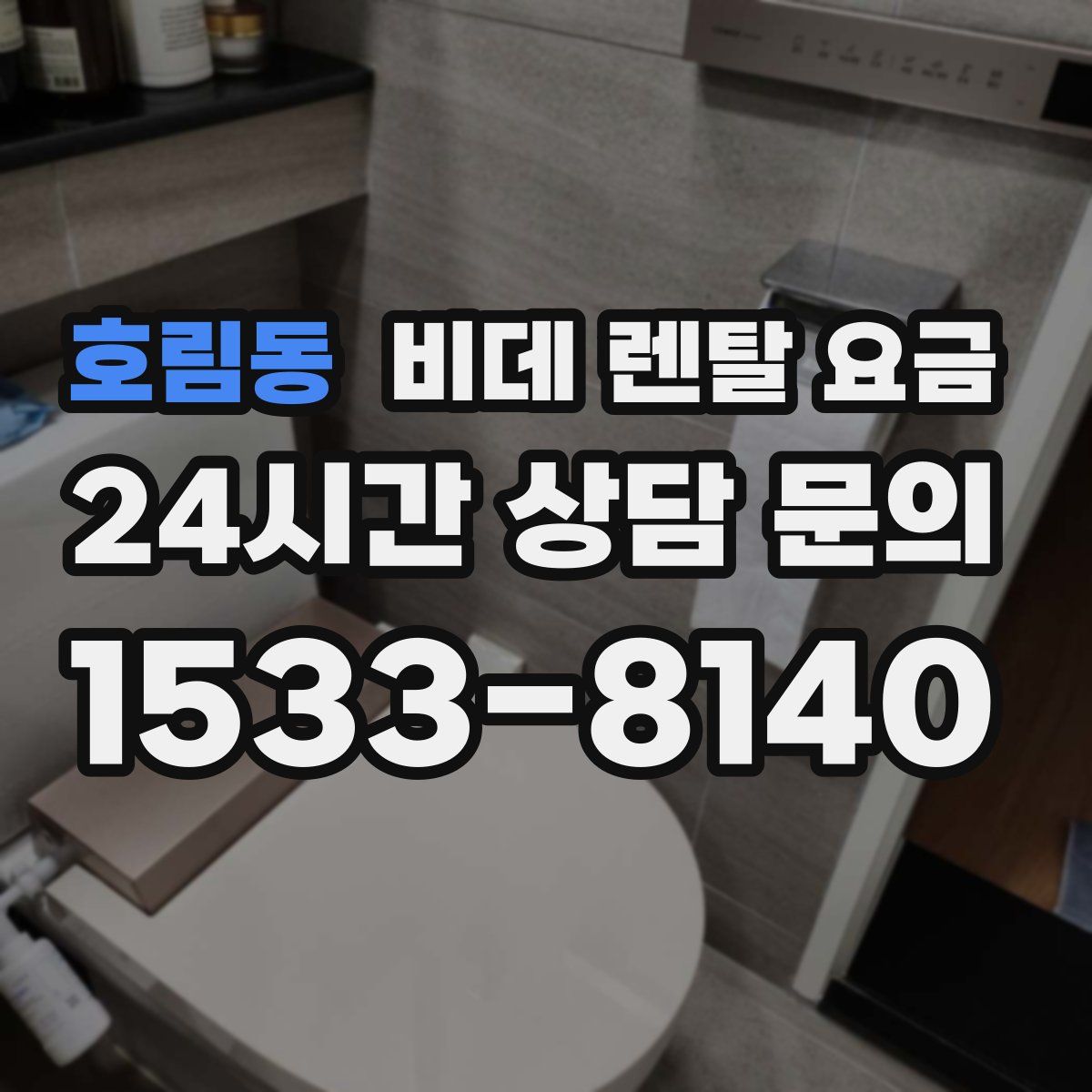 호림동 비데 렌탈 요금