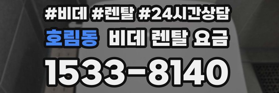 호림동 비데 렌탈 요금