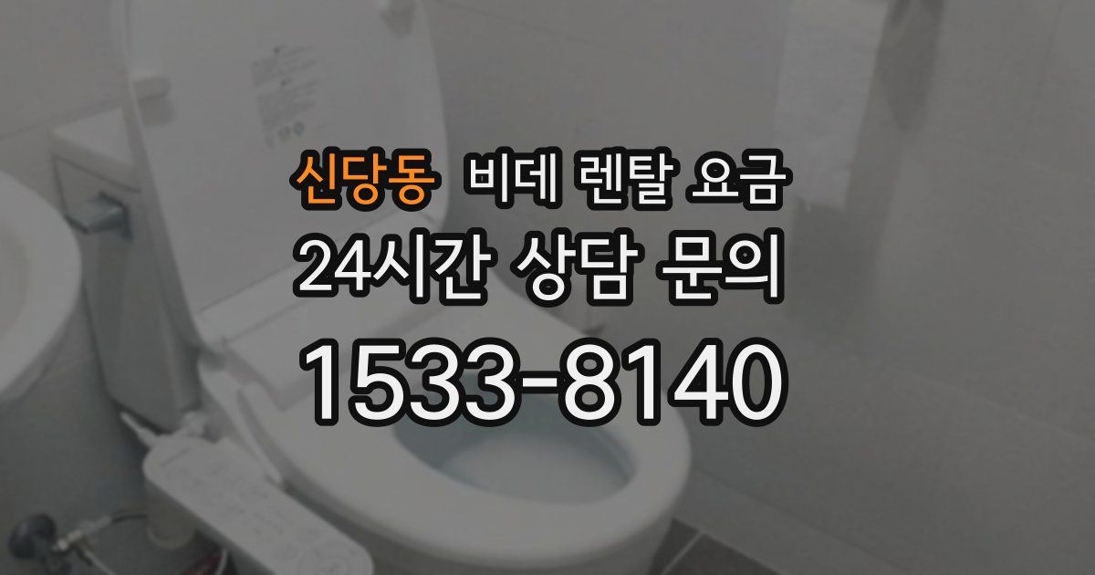 신당동 비데 렌탈 요금