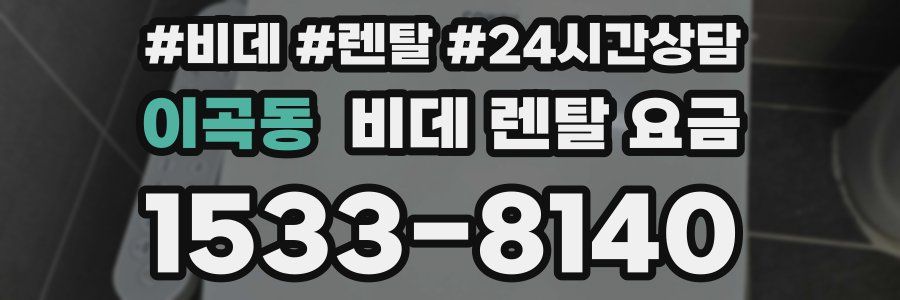 이곡동 비데 렌탈 요금
