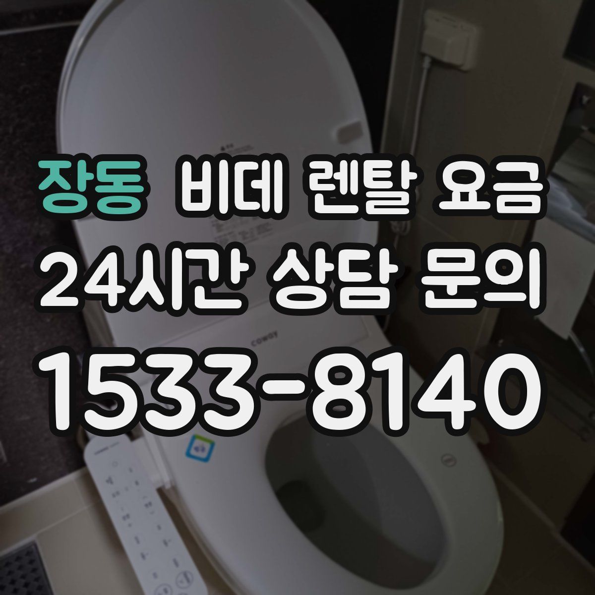 장동 비데 렌탈 요금