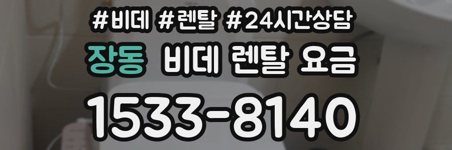 장동 비데 렌탈 요금