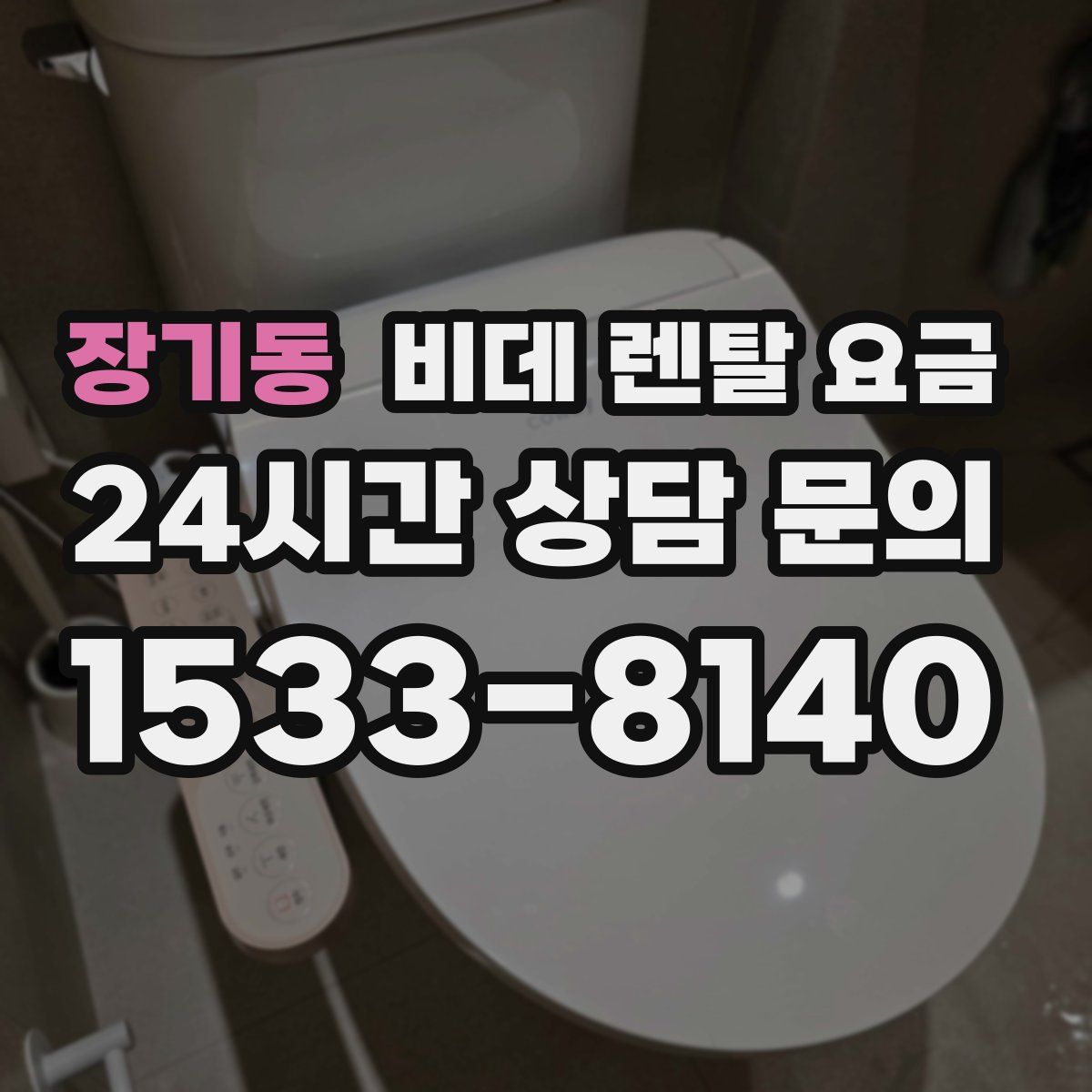 장기동 비데 렌탈 요금