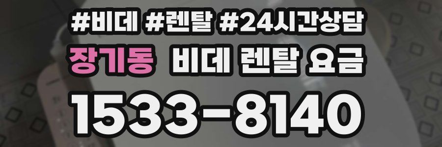 장기동 비데 렌탈 요금