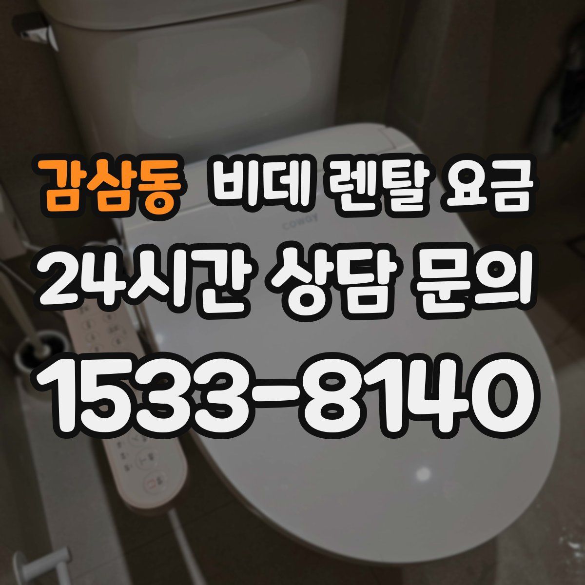 감삼동 비데 렌탈 요금
