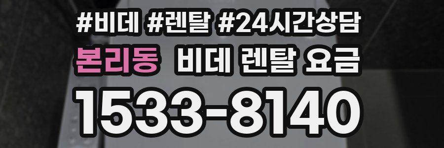 본리동 비데 렌탈 요금