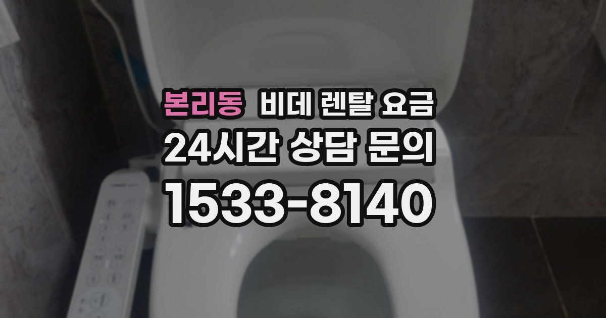 본리동 비데 렌탈 요금