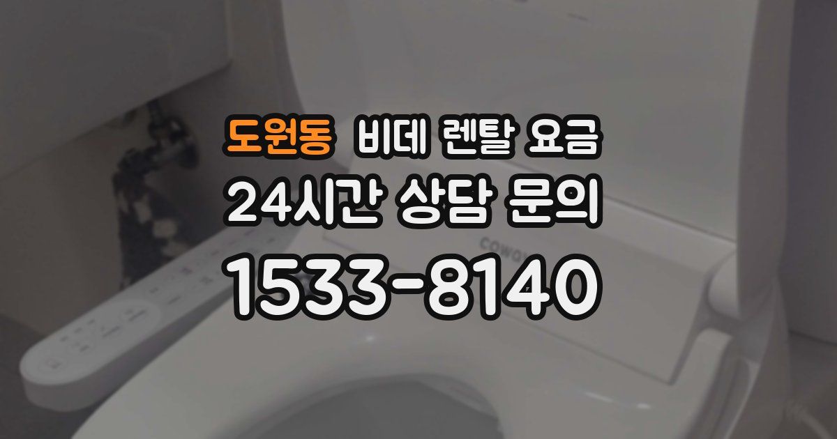 도원동 비데 렌탈 요금