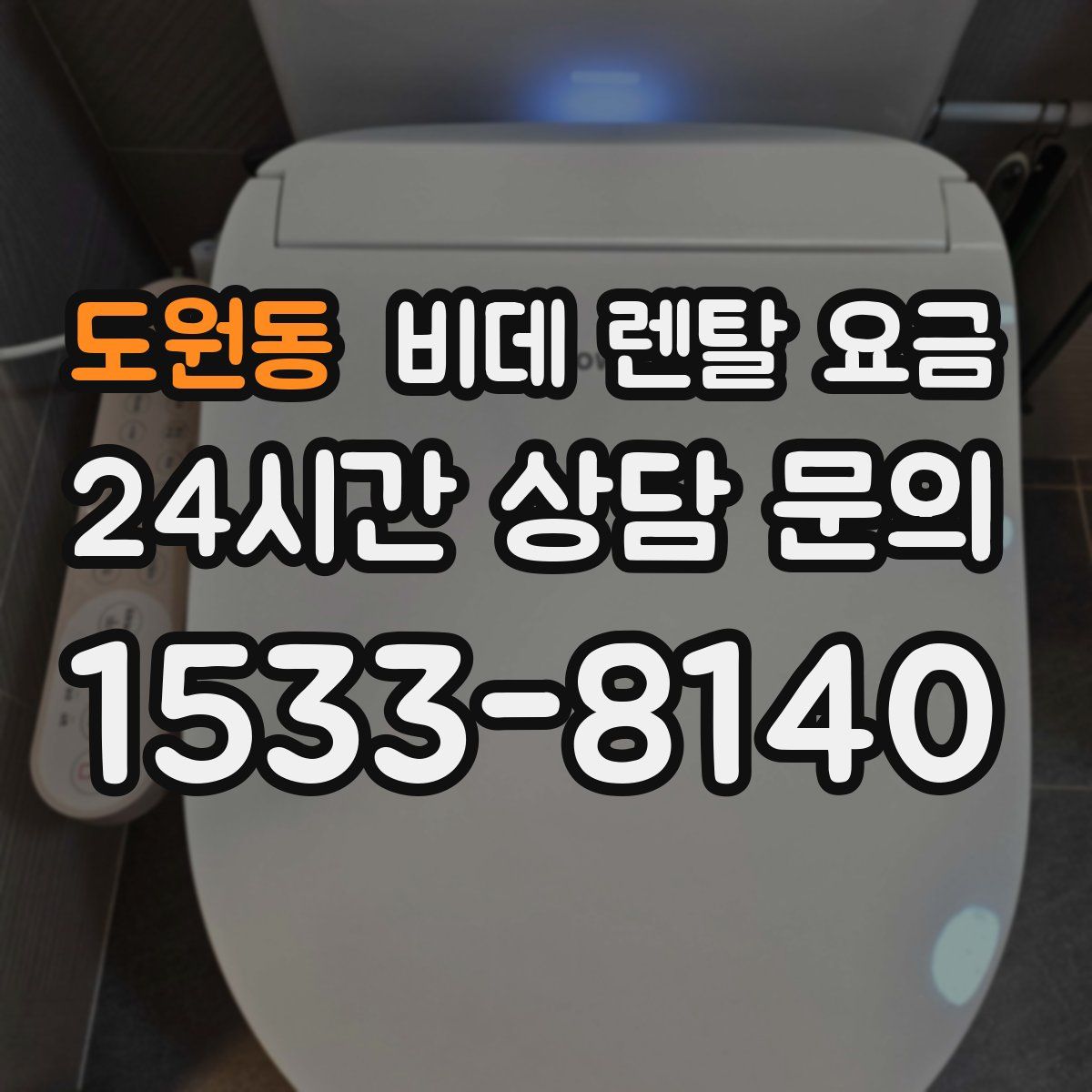 도원동 비데 렌탈 요금
