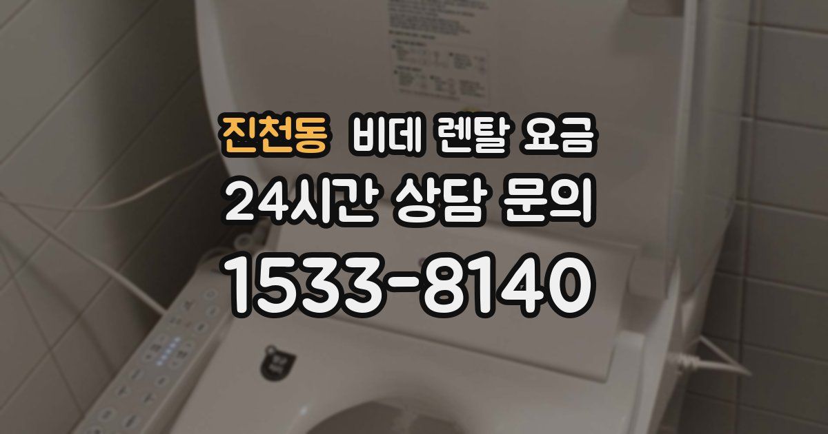 진천동 비데 렌탈 요금