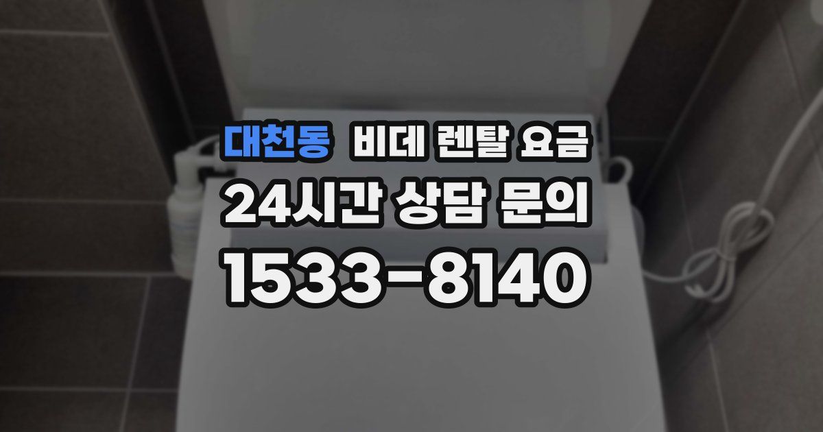 대천동 비데 렌탈 요금