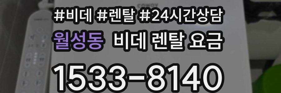 월성동 비데 렌탈 요금