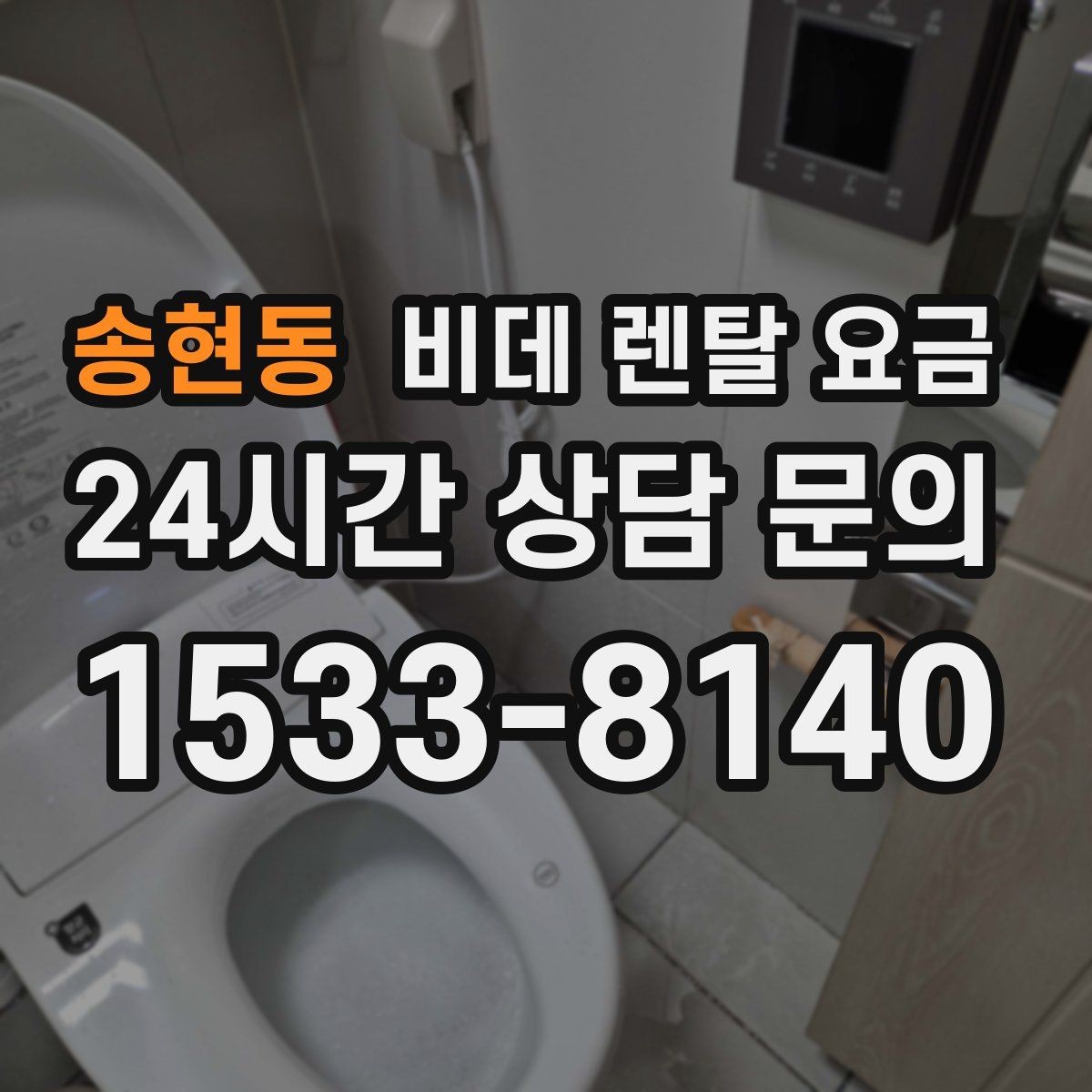 송현동 비데 렌탈 요금 월 요금 외 계약 조건을 확인해야 하는 이유