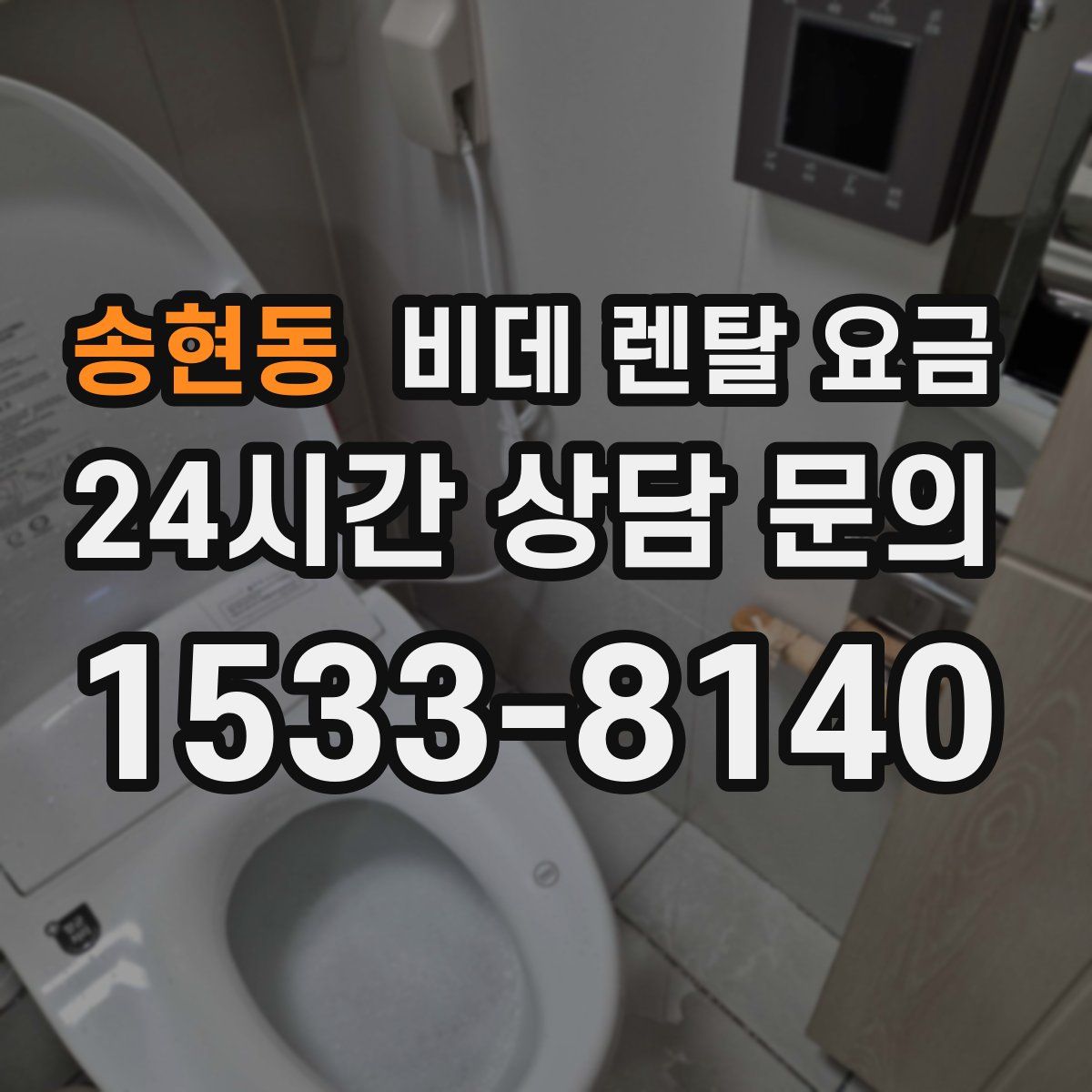 송현동 비데 렌탈 요금