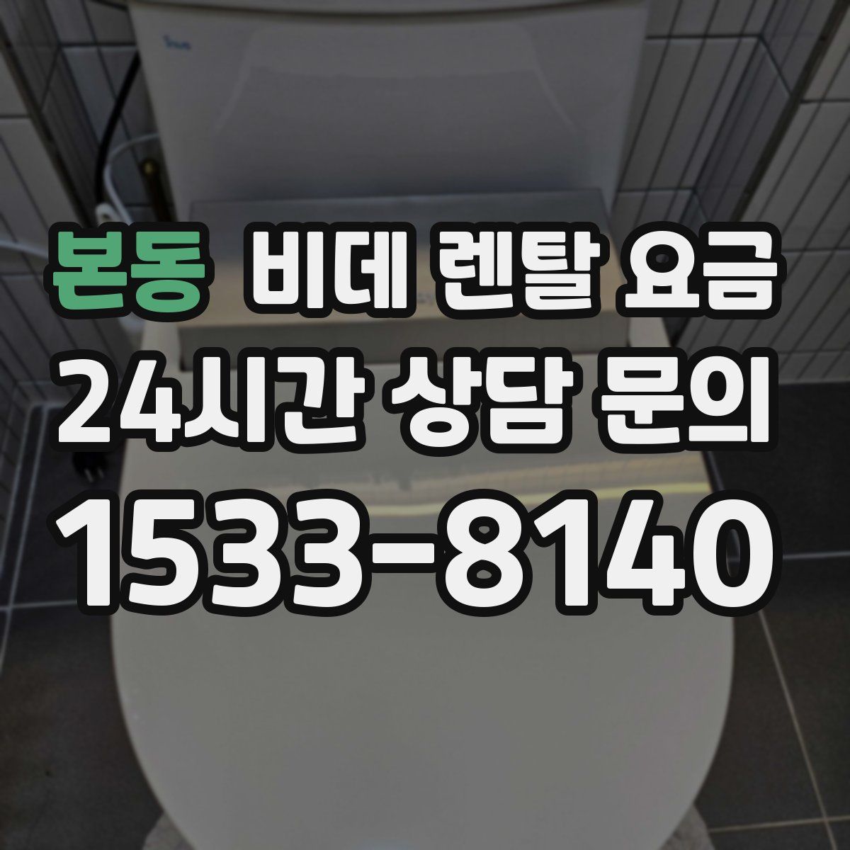 본동 비데 렌탈 요금