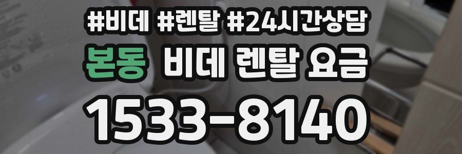 본동 비데 렌탈 요금