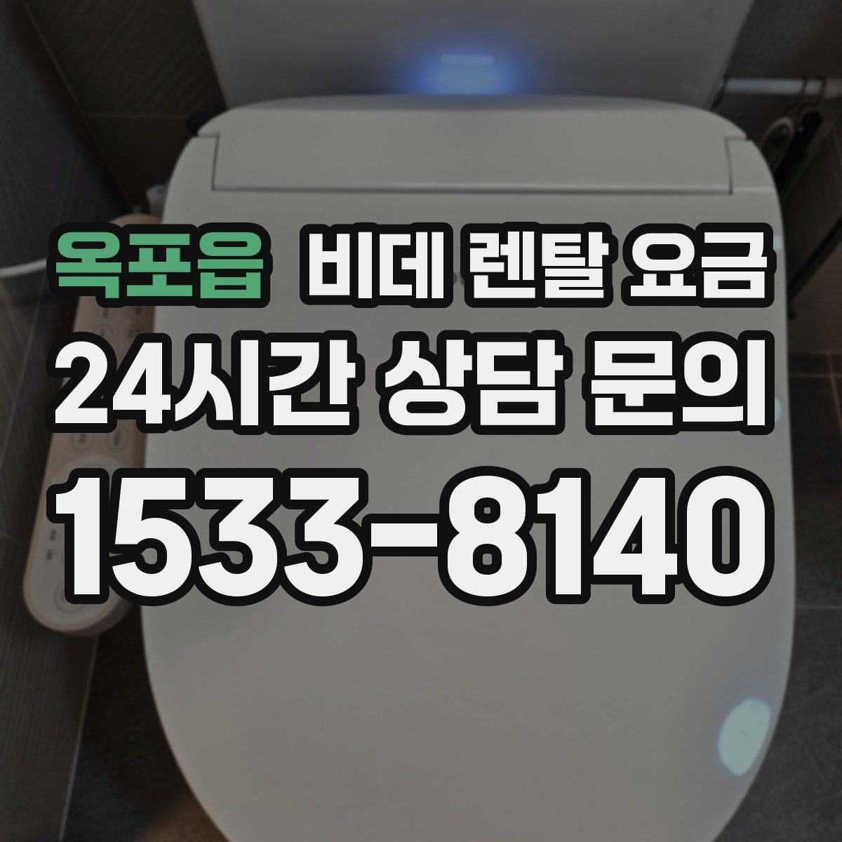 옥포읍 비데 렌탈 요금