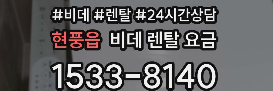 현풍읍 비데 렌탈 요금
