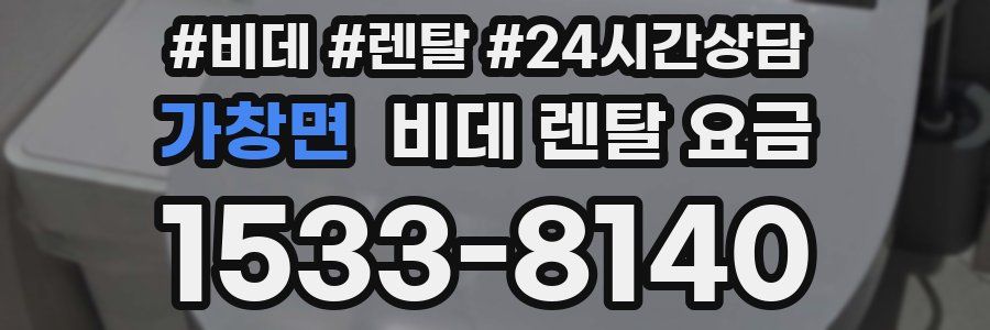 가창면 비데 렌탈 요금