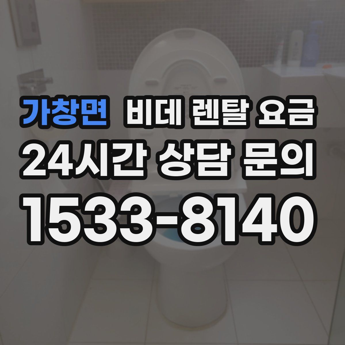 가창면 비데 렌탈 요금