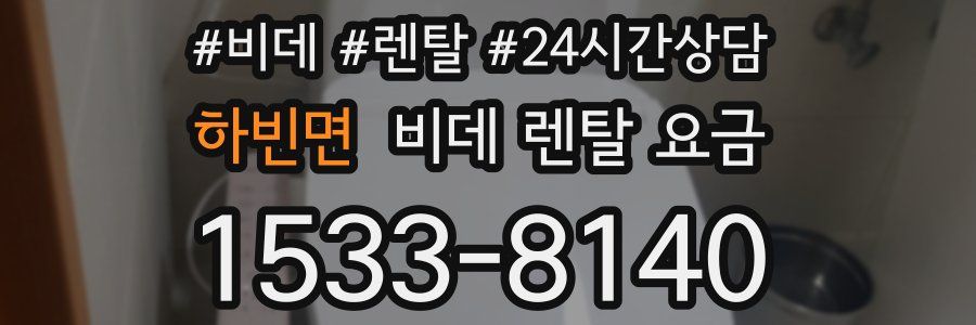 하빈면 비데 렌탈 요금