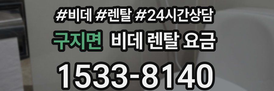 구지면 비데 렌탈 요금