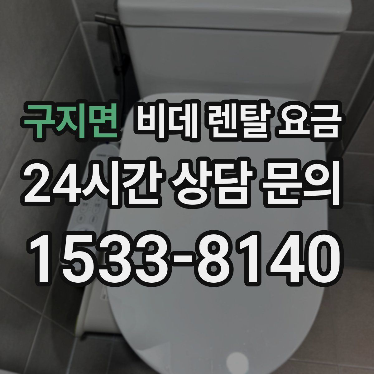 구지면 비데 렌탈 요금