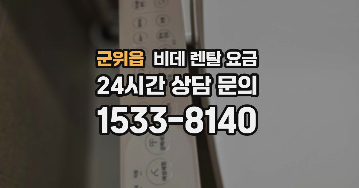 군위읍 비데 렌탈 요금