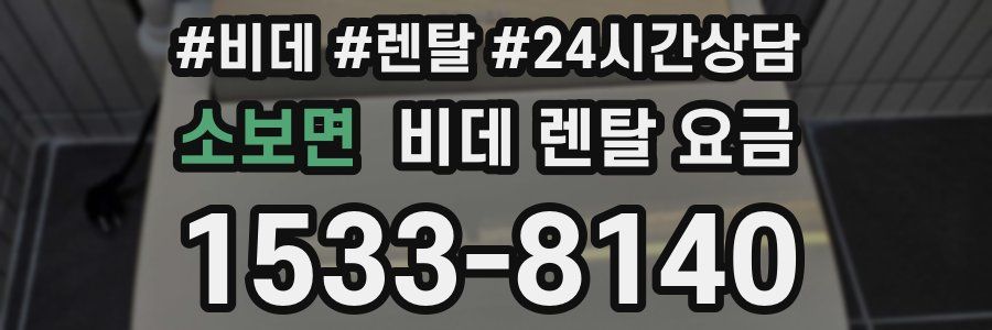 소보면 비데 렌탈 요금