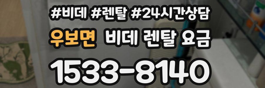 우보면 비데 렌탈 요금