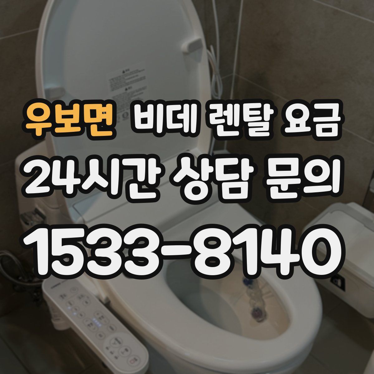 우보면 비데 렌탈 요금
