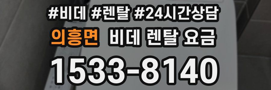의흥면 비데 렌탈 요금