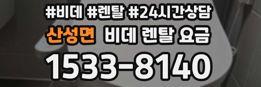 산성면 비데 렌탈 요금