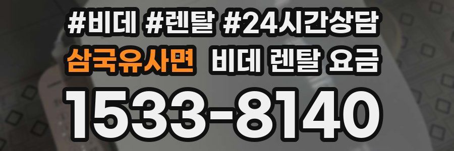 삼국유사면 비데 렌탈 요금