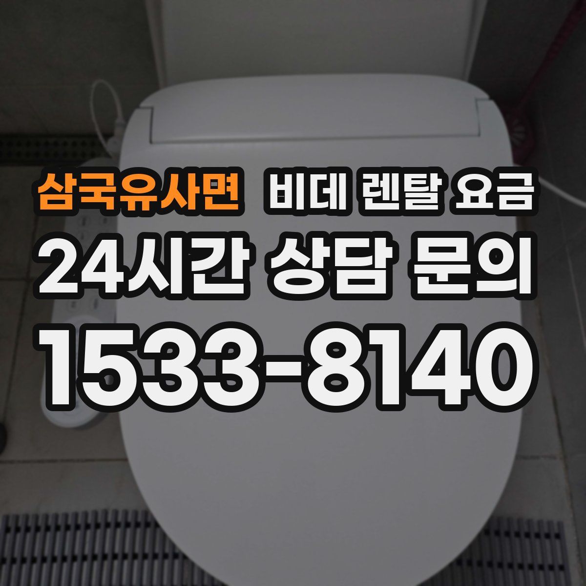 삼국유사면 비데 렌탈 요금