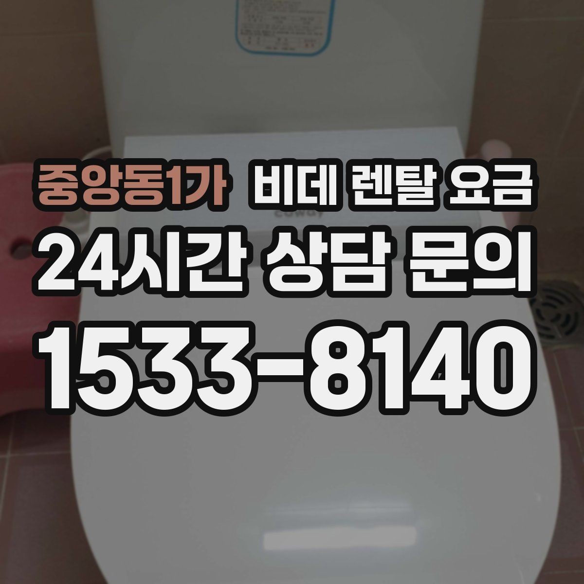 중앙동1가 비데 렌탈 요금 단순 가격보다 중요한 체크 포인트