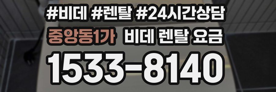 중앙동1가 비데 렌탈 요금