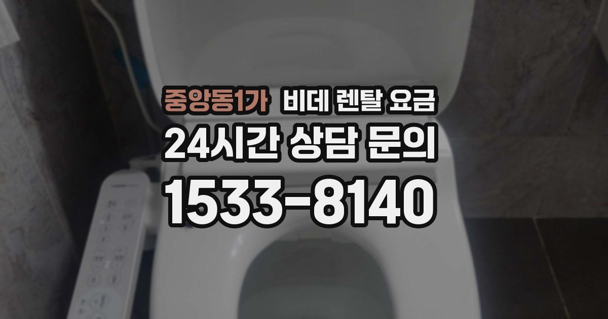중앙동1가 비데 렌탈 요금