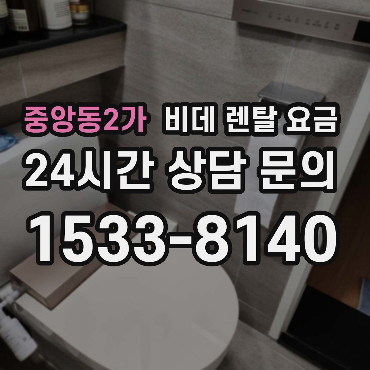 중앙동2가 비데 렌탈 요금
