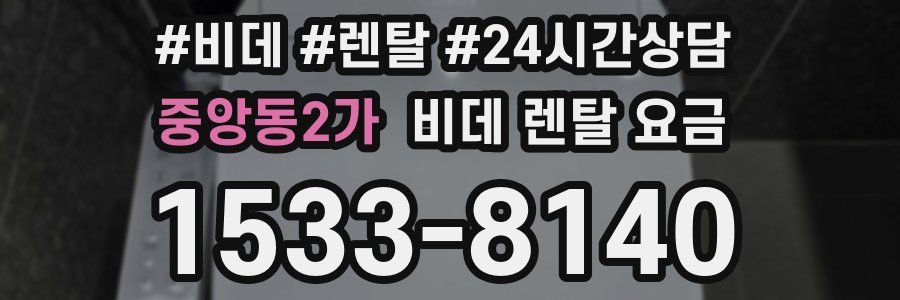 중앙동2가 비데 렌탈 요금