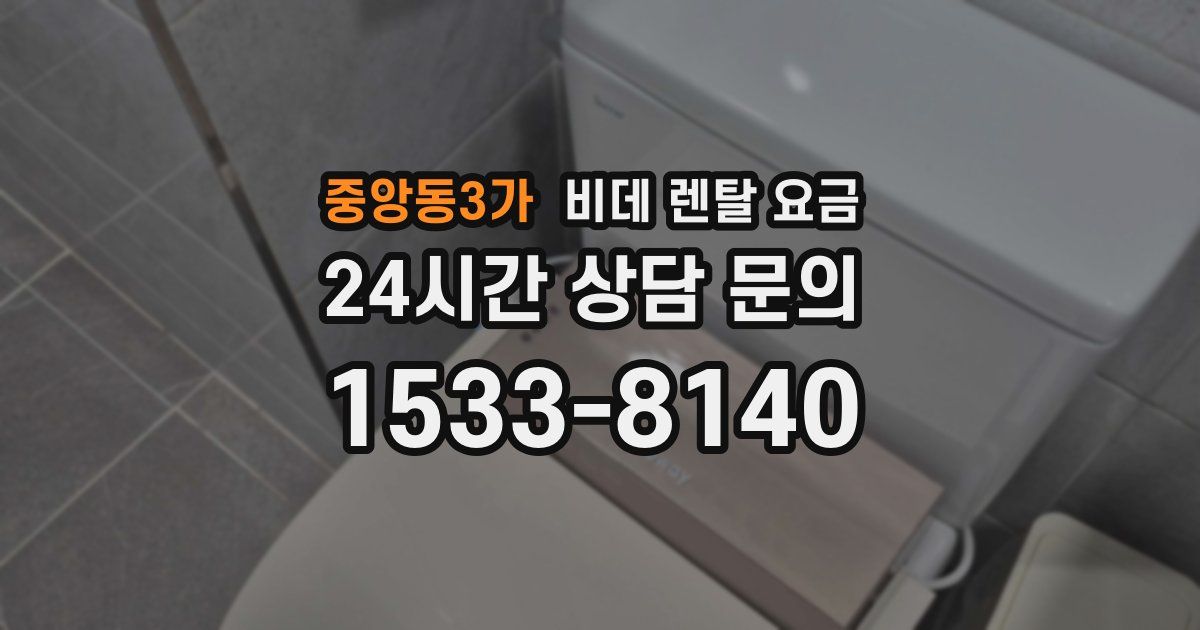 중앙동3가 비데 렌탈 요금