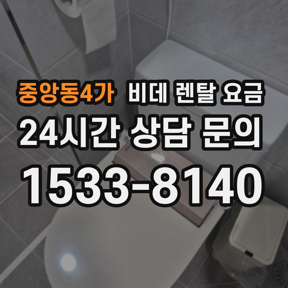 중앙동4가 비데 렌탈 요금