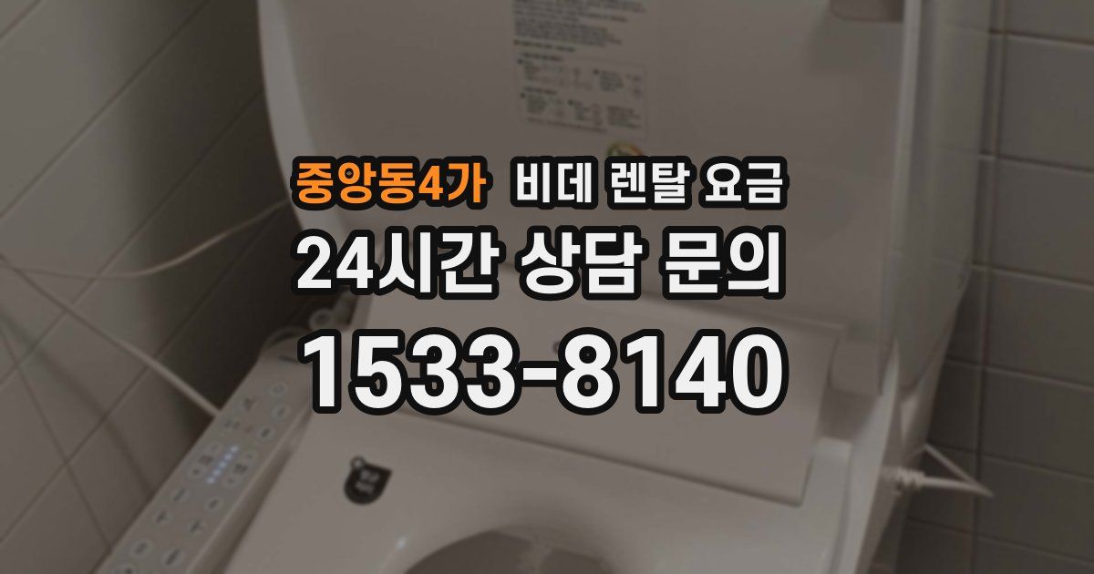 중앙동4가 비데 렌탈 요금