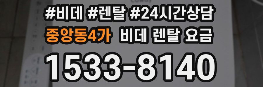 중앙동4가 비데 렌탈 요금