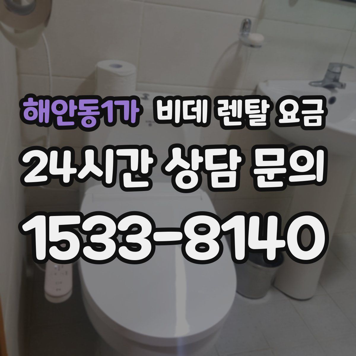 해안동1가 비데 렌탈 요금