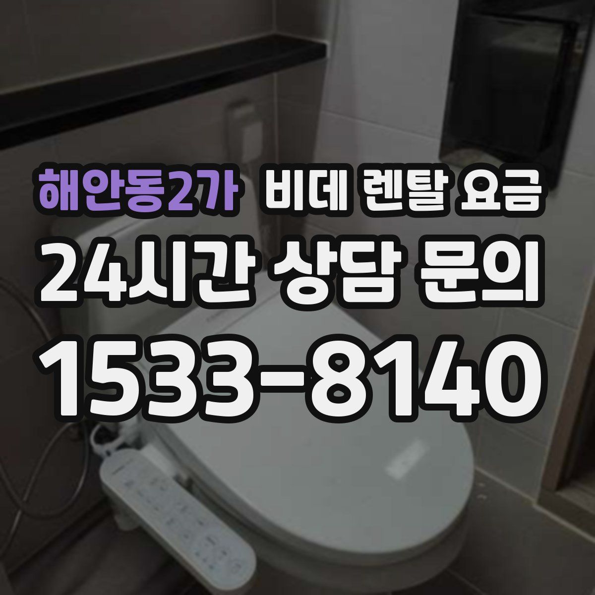 해안동2가 비데 렌탈 요금