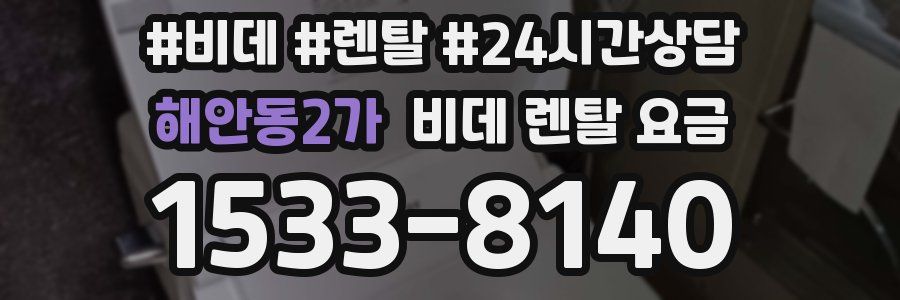 해안동2가 비데 렌탈 요금