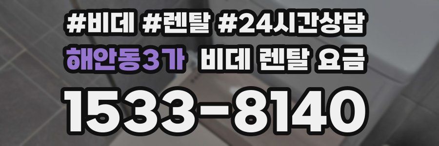 해안동3가 비데 렌탈 요금