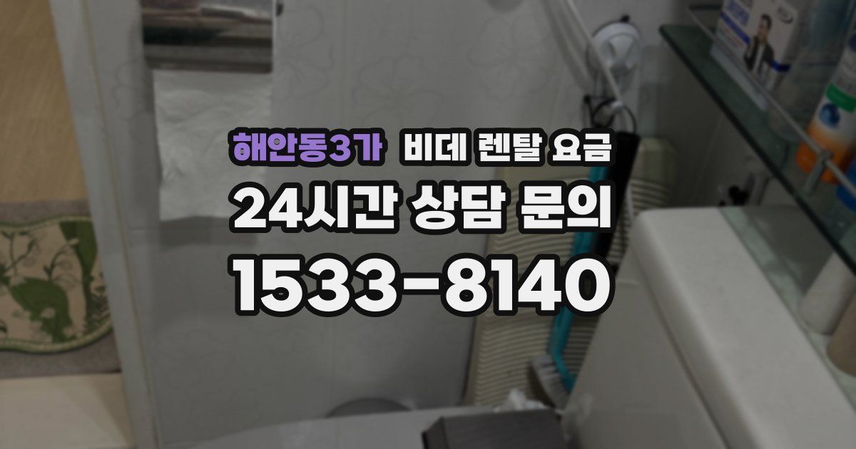 해안동3가 비데 렌탈 요금