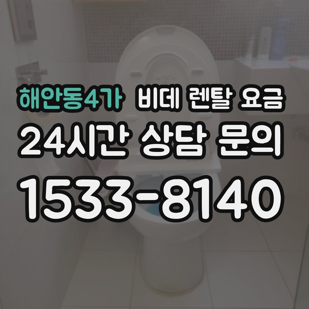 해안동4가 비데 렌탈 요금